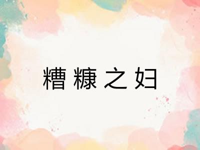糟糠之妇