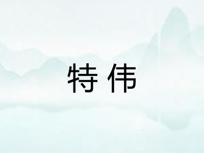 特伟