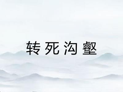 转死沟壑