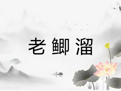 老鲫溜