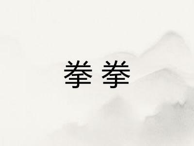 拳拳