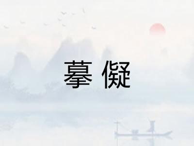 摹儗