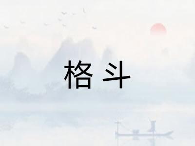 格斗