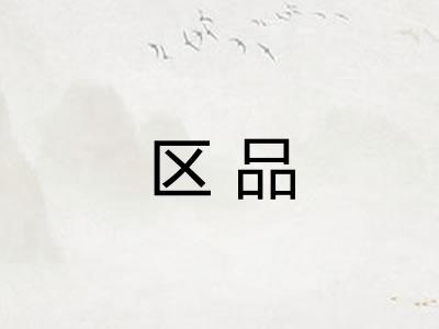 区品