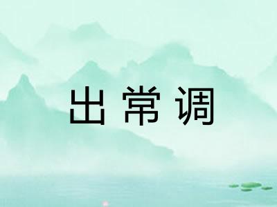 出常调