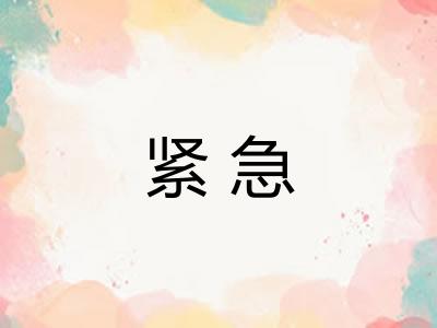 紧急