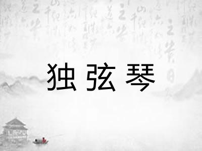 独弦琴