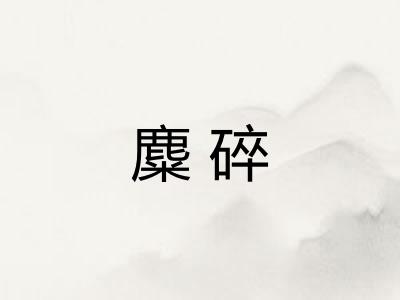 麋碎