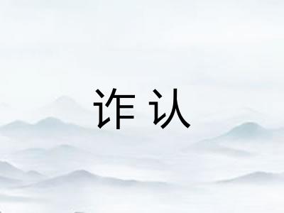 诈认