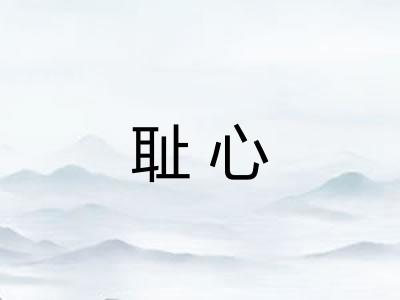 耻心