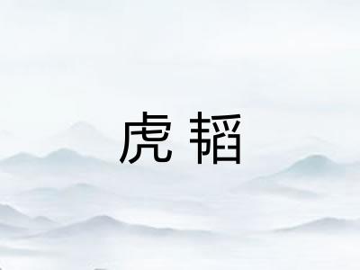 虎韬