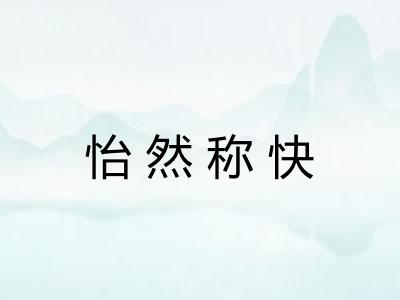怡然称快