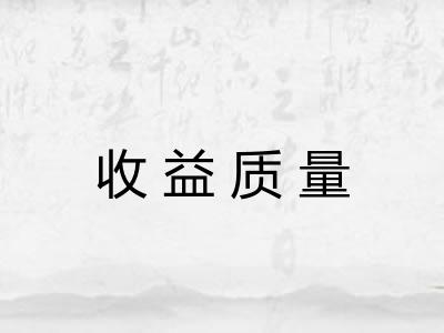 收益质量