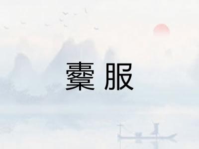 櫜服