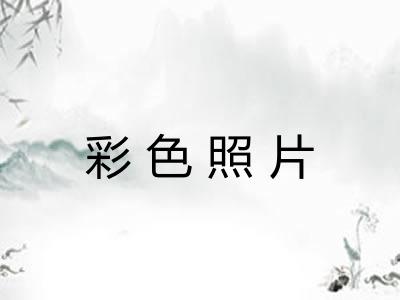 彩色照片