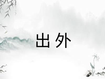 出外