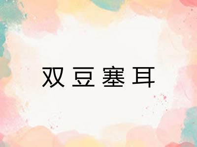 双豆塞耳