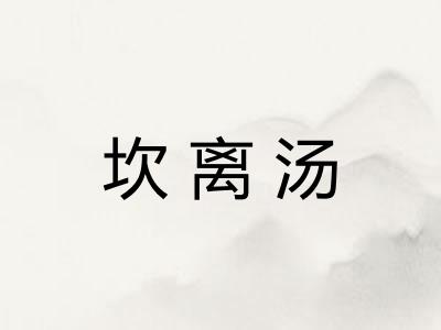 坎离汤