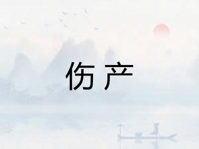 伤产