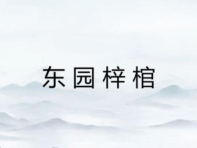 东园梓棺