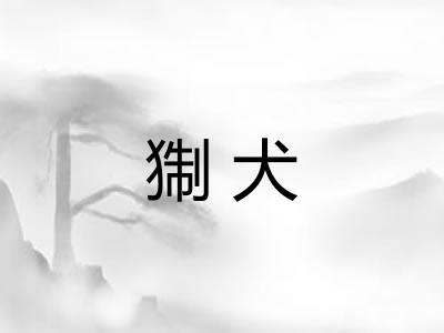 猘犬