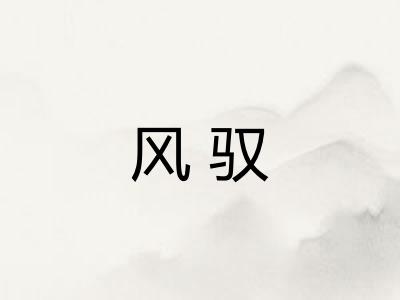 风驭