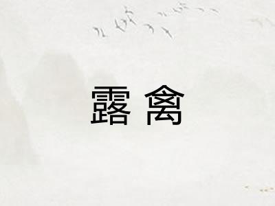 露禽