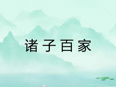 诸子百家