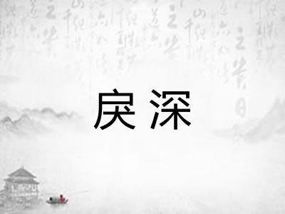 戾深