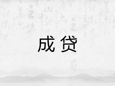 成贷