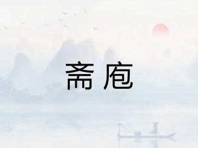 斋庖