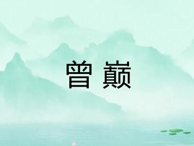 曾巅