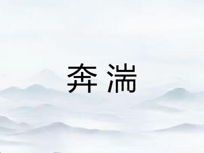 奔湍
