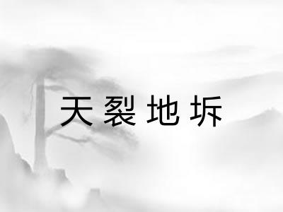 天裂地坼