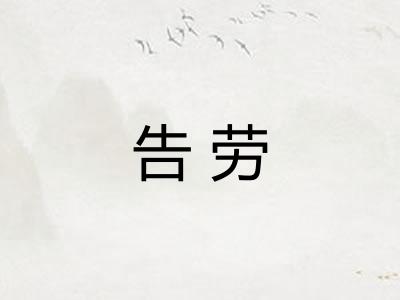 告劳