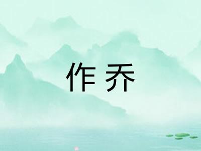 作乔