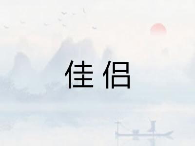 佳侣