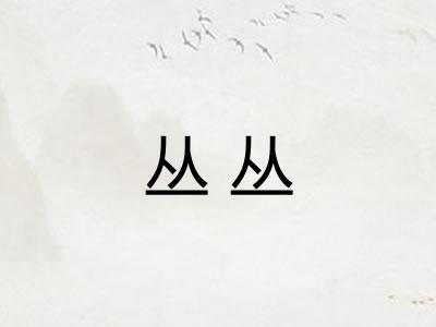 丛丛