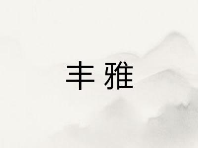 丰雅