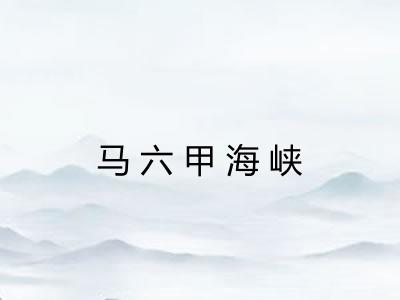 马六甲海峡