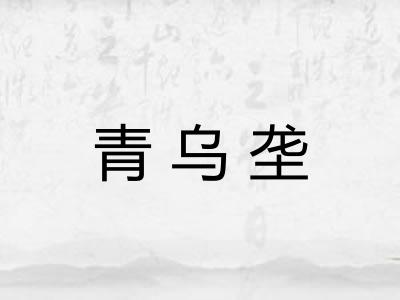 青乌垄