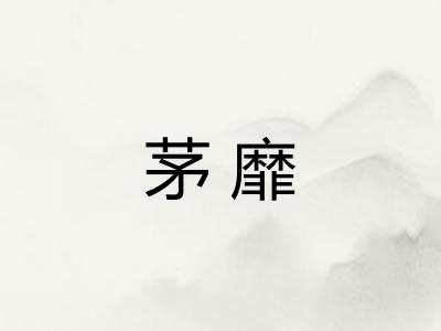 茅靡