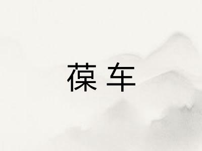 葆车