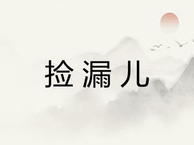 捡漏儿