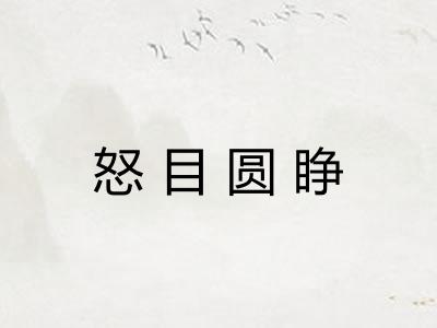 怒目圆睁