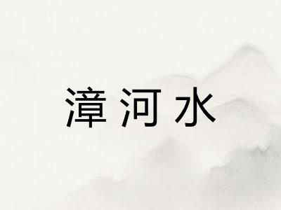 漳河水