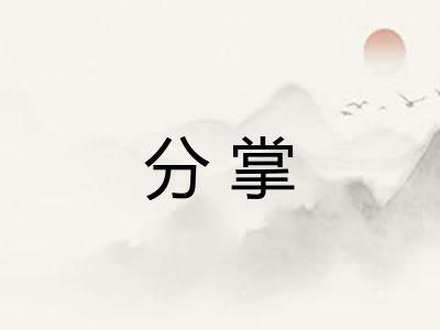 分掌