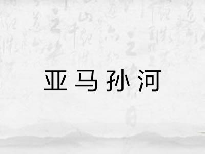 亚马孙河