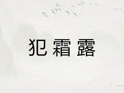 犯霜露