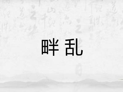 畔乱